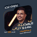 اغاني عمرو دياب بدون نت|كلمات APK