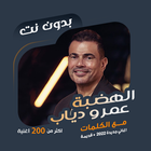 اغاني عمرو دياب بدون نت|كلمات icon