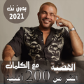 بالكلمات اغاني عمرو دياب بدون نت قديم + البوم 2021