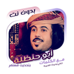 شيلات ابو حنظلة بدون نت|كلمات