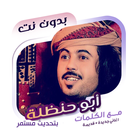 شيلات ابو حنظلة بدون نت|كلمات icon