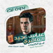 عباس عجيد العامري دون نت|كلمات