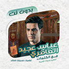 عباس عجيد العامري دون نت|كلمات icono
