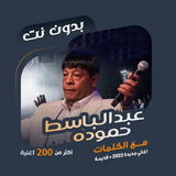 عبدالباسط حموده بدون نت|كلمات icono