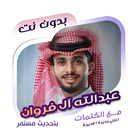 عبدالله ال فروان بدون نت|كلمات icon