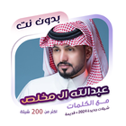 عبدالله ال مخلص بدون نت|كلمات icon