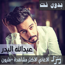 اشهر اغاني عبدالله الهميم بدون نت 2019 اجمل اغاني APK