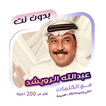 عبدالله الرويشد بدون نت|كلمات