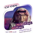 عبدالمجيد عبدالله دون نت|كلمات icon
