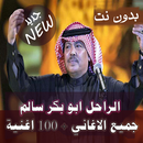 اكثر من 100 اغنية ابو بكر سالم بدون نت اصدار رسمي APK