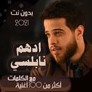 جميع اغاني ادهم نابلسي بالكلمات وبدون نت 2021 APK