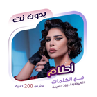 اغاني احلام بدون نت | كلمات icon
