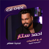 اغاني احمد ستار بدون نت|كلمات APK