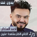 جميع اغاني احمد السلطان بدون نت 2020 تحديث جديد APK