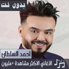 جميع اغاني احمد السلطان بدون نت 2020 تحديث جديد ícone