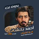 اغاني أحمد بتشان بدون نت|كلمات APK