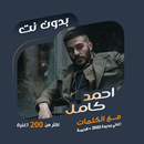 اغاني احمد كامل بدون نت|كلمات APK