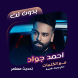 اغاني احمد جواد بدون نت|كلمات