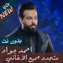 جميع اغاني احمد جواد بدون نت 2020 - 2019 الاحدث APK