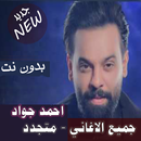 بالكلمااات 2020 جميع اغاني احمد جواد بدون نت متجدد APK