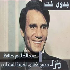 اشهر اغاني عبدالحليم حافظ بدون نت اغاني العندليب APK download