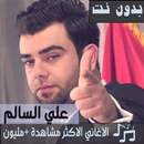 جميع اغاني علي السالم بدون نت 2019 نسخة محدثة APK