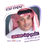 اغاني علي بن محمد دون نت|كلمات simgesi