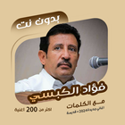 فؤاد الكبسي بدون نت | كلمات icon