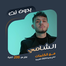 اغاني الشامي بدون نت | كلمات APK