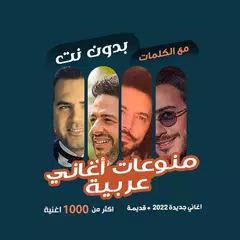 download اغاني عربية بدون نت | كلمات XAPK