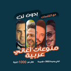 اغاني عربية بدون نت | كلمات icône