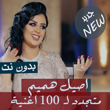 جميع اغاني اصيل هميم بدون نت 2020 الاصدار الجديد icono