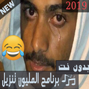 اغاني اه ياحنان بدون نت هههههههه اسير الاحزان اضحك APK