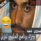 اغاني اه ياحنان بدون نت هههههههه اسير الاحزان اضحك ícone