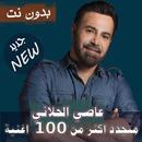 اصدار رسمي 2020 جميع اغاني عاصي الحلاني بدون نت APK