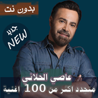 اصدار رسمي 2020 جميع اغاني عاصي الحلاني بدون نت ícone
