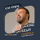 عاصي الحلاني بدون نت | كلمات APK