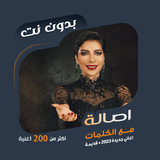 اغاني اصالة نصري بدون نت|كلمات icon