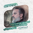 باسم الكربلائي بدون نت | كلمات icono