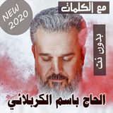 بالكلمات الرادود باسم الكربلائي بدون نت متجدد 2021