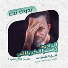 باسم الكربلائي بدون نت | كلمات icon