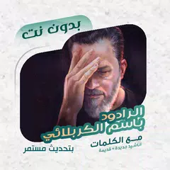 باسم الكربلائي بدون نت | كلمات Icon