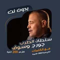 Baixar اغاني جورج وسوف بدون نت|كلمات XAPK