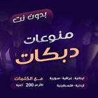 دبكات بدون نت - دبكات شامية icono