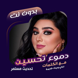 اغاني دموع تحسين بدون نت|كلمات icono