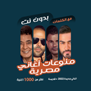 اغاني مصرية بدون نت | كلمات APK
