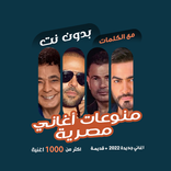 اغاني مصرية بدون نت | كلمات