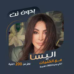 كل اغاني اليسا بدون نت | كلمات APK Herunterladen