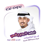 فهد العيباني بدون نت | كلمات icon