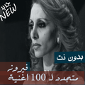 ”اغاني فيروز بدون نت 100 اغنية مجدّدة اغاني الصباح